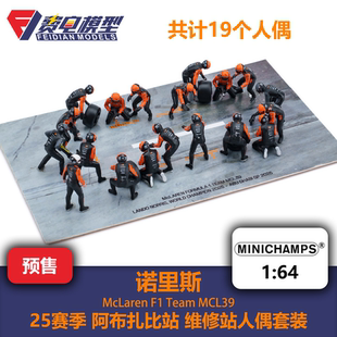 诺里斯 迈凯伦 MCL39 维修站人偶套装 迷你切 1/64