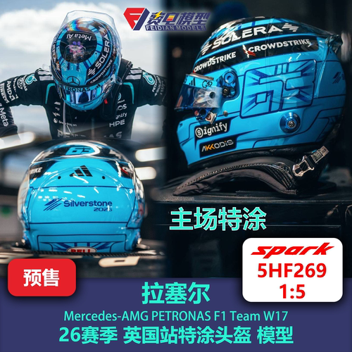 拉塞尔 梅奔车队 英国站特涂 F1头盔模型 spark 1/5 5HF269