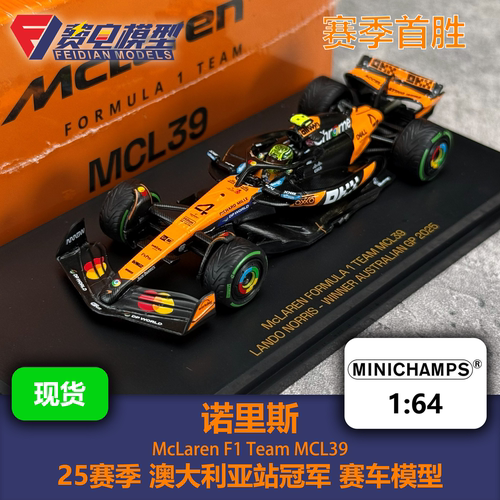 诺里斯 迈凯伦 MCL39 澳大利亚站 冠军 F1赛车模型 迷你切 1/64