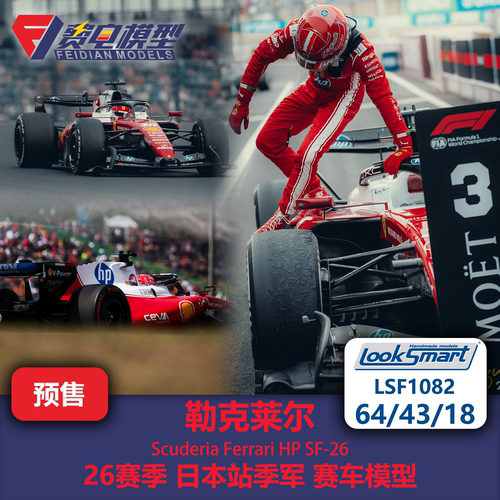 勒克莱尔 法拉利SF26 日本站季军 F1赛车模型 Looksmart 64/43/18