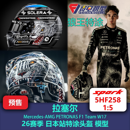 拉塞尔 梅奔 日本站狼王特涂头盔 F1头盔模型 spark1/5 5HF258