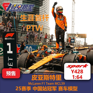 皮亚斯特里 迈凯伦MCL39 25赛季中国站冠军赛车模型-Y428 Spark