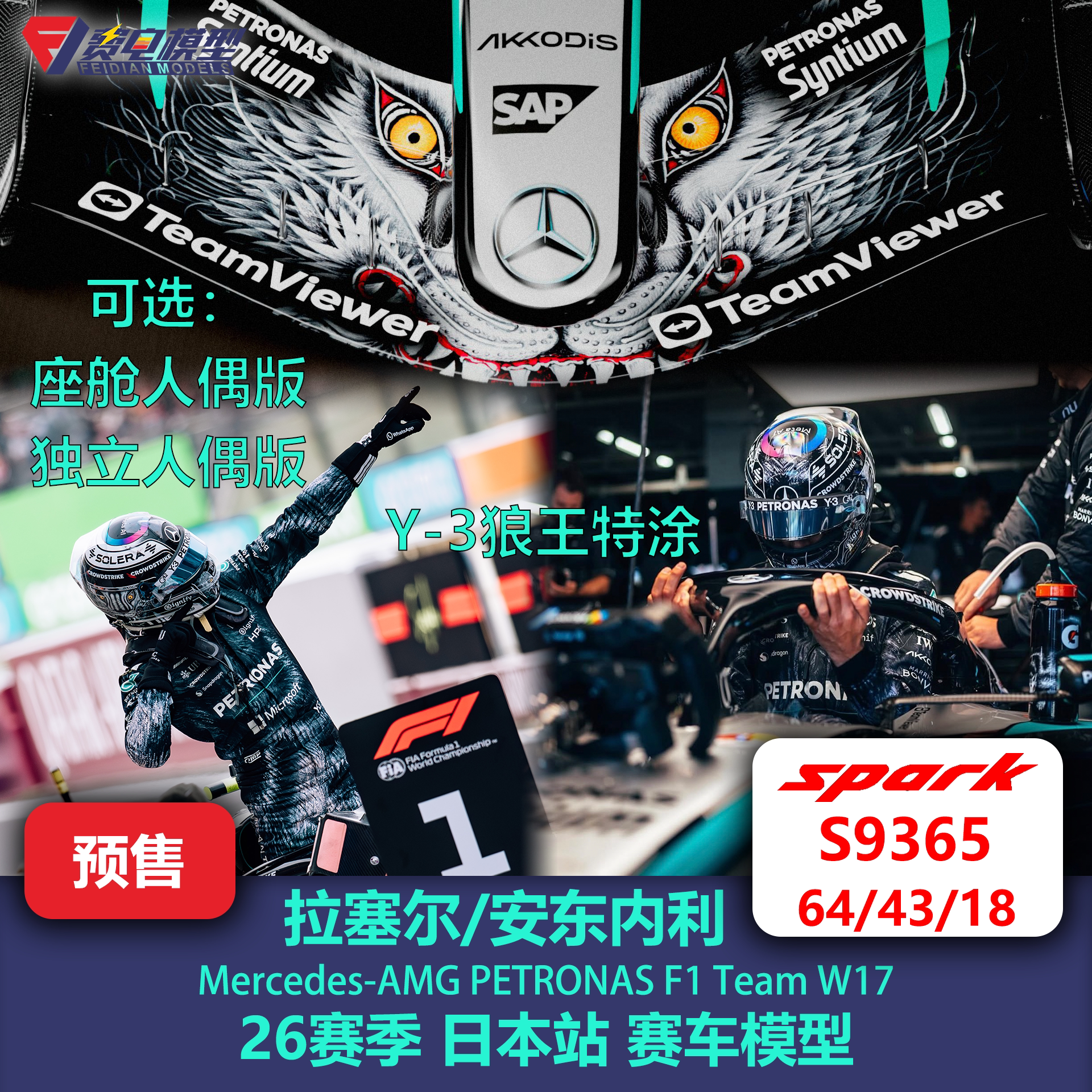 安东内利/拉塞尔 梅奔W17日本狼王特涂F1赛车模型 Spark 64/43/18图片