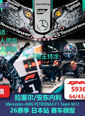 安东内利/拉塞尔 梅奔W17日本狼王特涂F1赛车模型 Spark 64/43/18