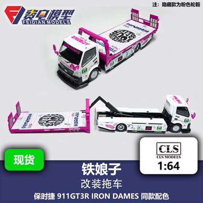 CLS 1:64 铁娘子 IRON DAMES 保时捷 改装平板拖车 合金汽车模型