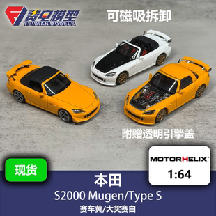 本田 S2000 Type S/MUGEN 大奖赛白 黄 汽车模型64 MH Motorhelix