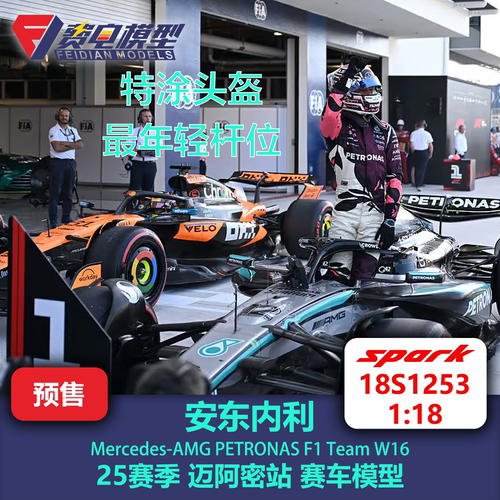 安东内利 梅奔 W16 迈阿密站 F1树脂赛车模型 Spark 1/18 18S1253