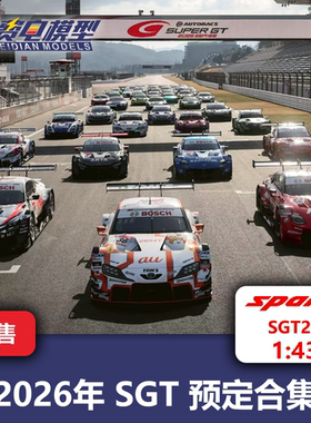 2026日本SuperGT SGT GT300/GT500 树脂赛车模型Spark 1/43 43SGT