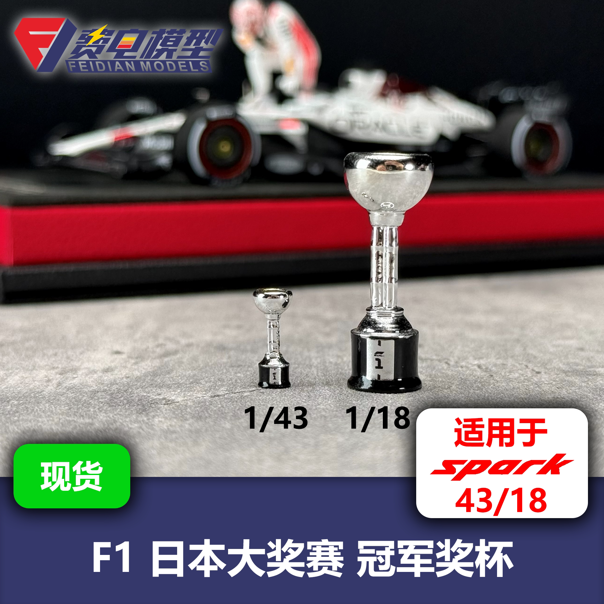 F1 日本站 冠军奖杯 模型 适配 Spark 迷你切 维斯塔潘 安东内利
