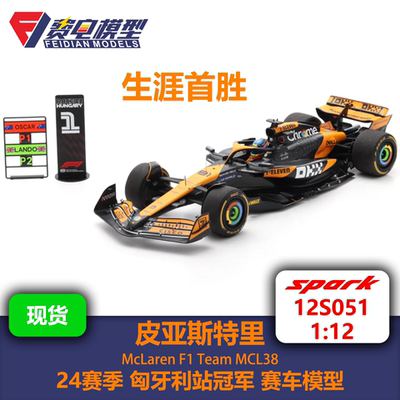 皮亚斯特里 迈凯伦 MCL38 24赛季匈牙利站赛车模型-12S051 Spark