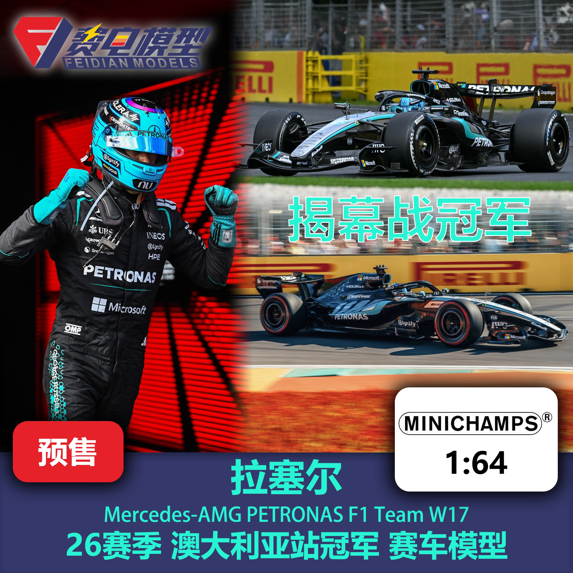 拉塞尔 梅奔W17 澳大利亚冠军 F1 合金赛车模型 迷你切 1/64图片