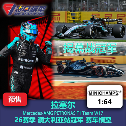拉塞尔 梅奔W17 澳大利亚冠军 F1 合金赛车模型 迷你切 1/64