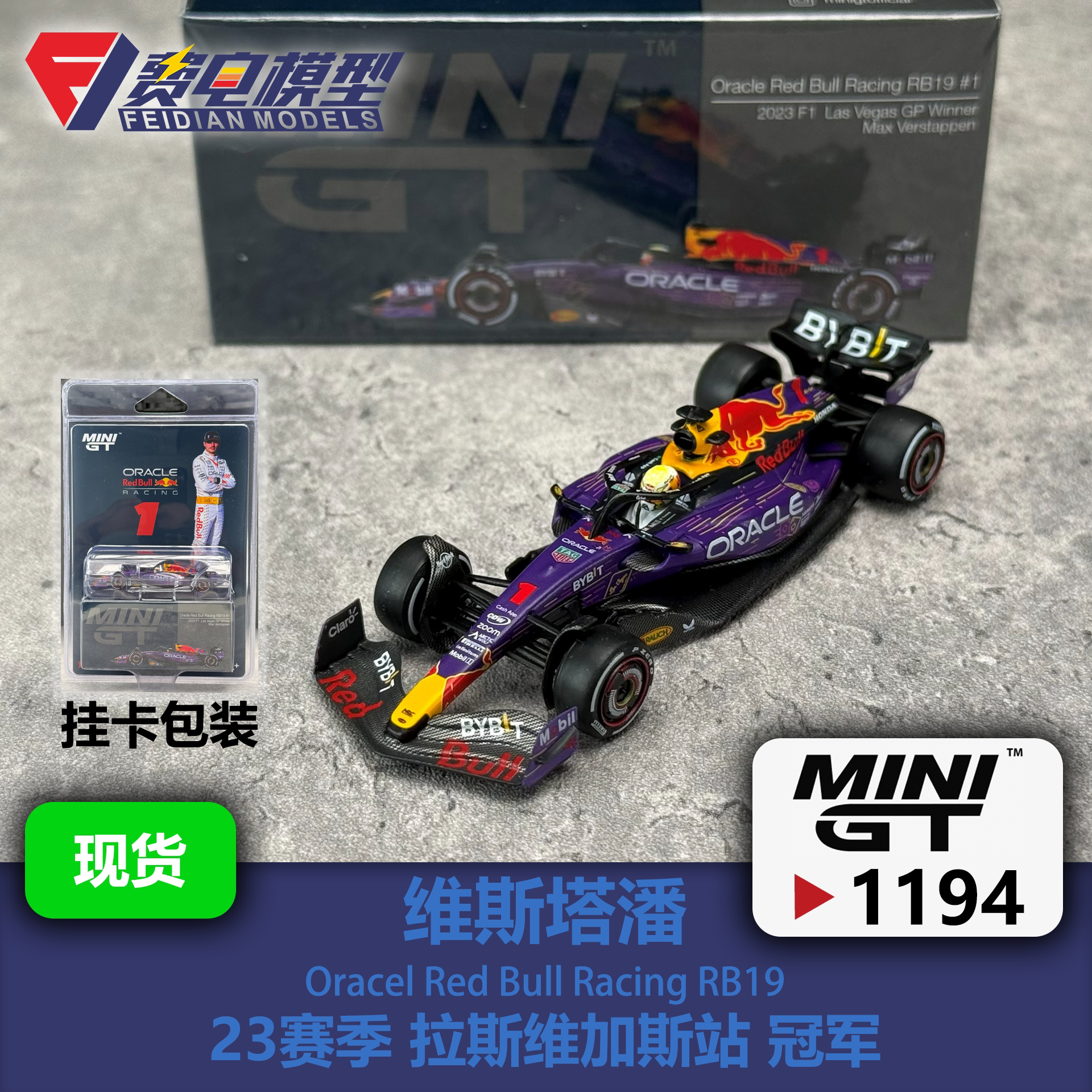MINI GT 1:64 #1194 维斯塔潘 红牛RB19 拉斯维加斯 F1 汽车模型