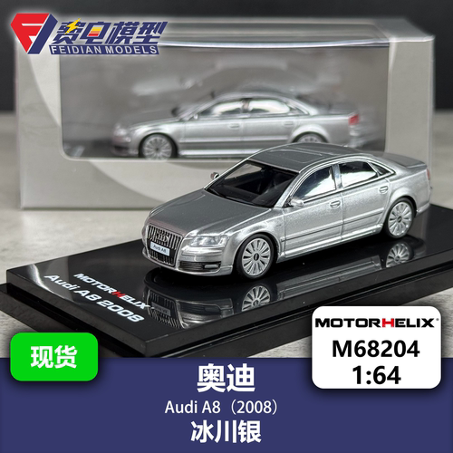 MH 1:64 奥迪 Audi A8 D3(2008) 冰川银 合金汽车模型 Motorhelix