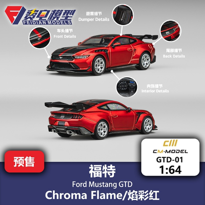 CM 1:64 福特 Ford 野马GTD Mustang GTD 焰彩红 合金汽车模型