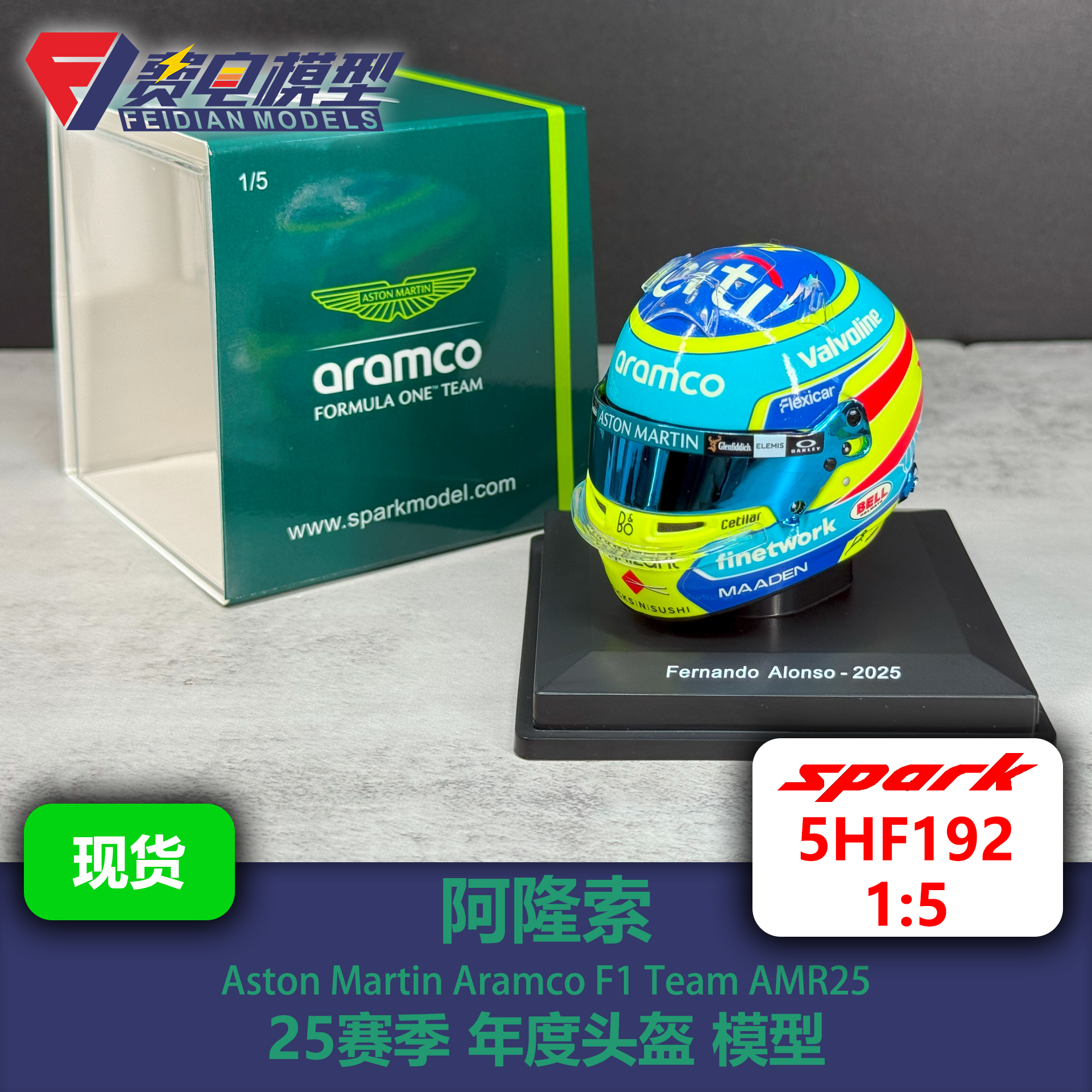 阿隆索 阿斯顿马丁车队25赛季年度头盔（Bell）模型 5HF192 Spark