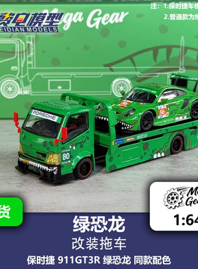 Mega Gear 1:64 绿恐龙 保时捷 911 平板改装拖车 合金汽车模型