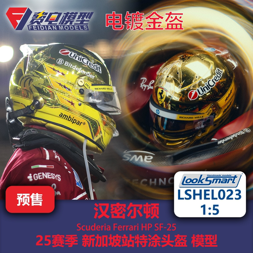 汉密尔顿 法拉利 新加坡站 头盔模型-LSHEL023 Looksmart 1:5