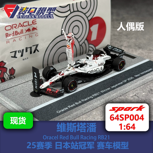 维斯塔潘 红牛 RB21 日本冠军 白牛 人偶 赛车模型 64SP004 Spark