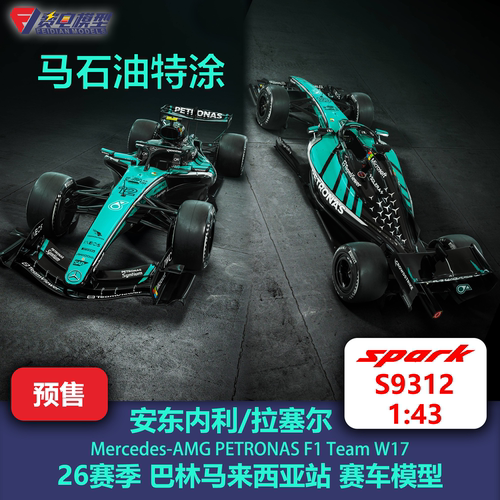 安东内利 拉塞尔 梅奔 W17 巴林 马石油 F1赛车模型 Spark S9312