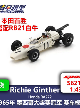 【搭配白牛】本田RA272 墨西哥冠军 F1赛车模型 Spark 1/43 S6218