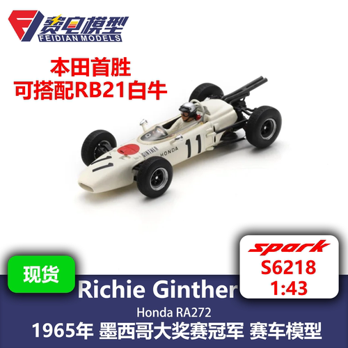 【搭配白牛】本田RA272 墨西哥冠军 F1赛车模型 Spark 1/43 S6218