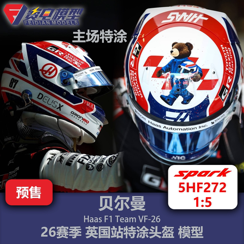 贝尔曼 哈斯车队 英国站特涂 F1头盔模型 spark 1/5 5HF272