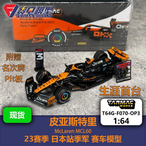 TW 1:64 皮亚斯特里 迈凯伦MCL60 日本站 F1 合金汽车模型