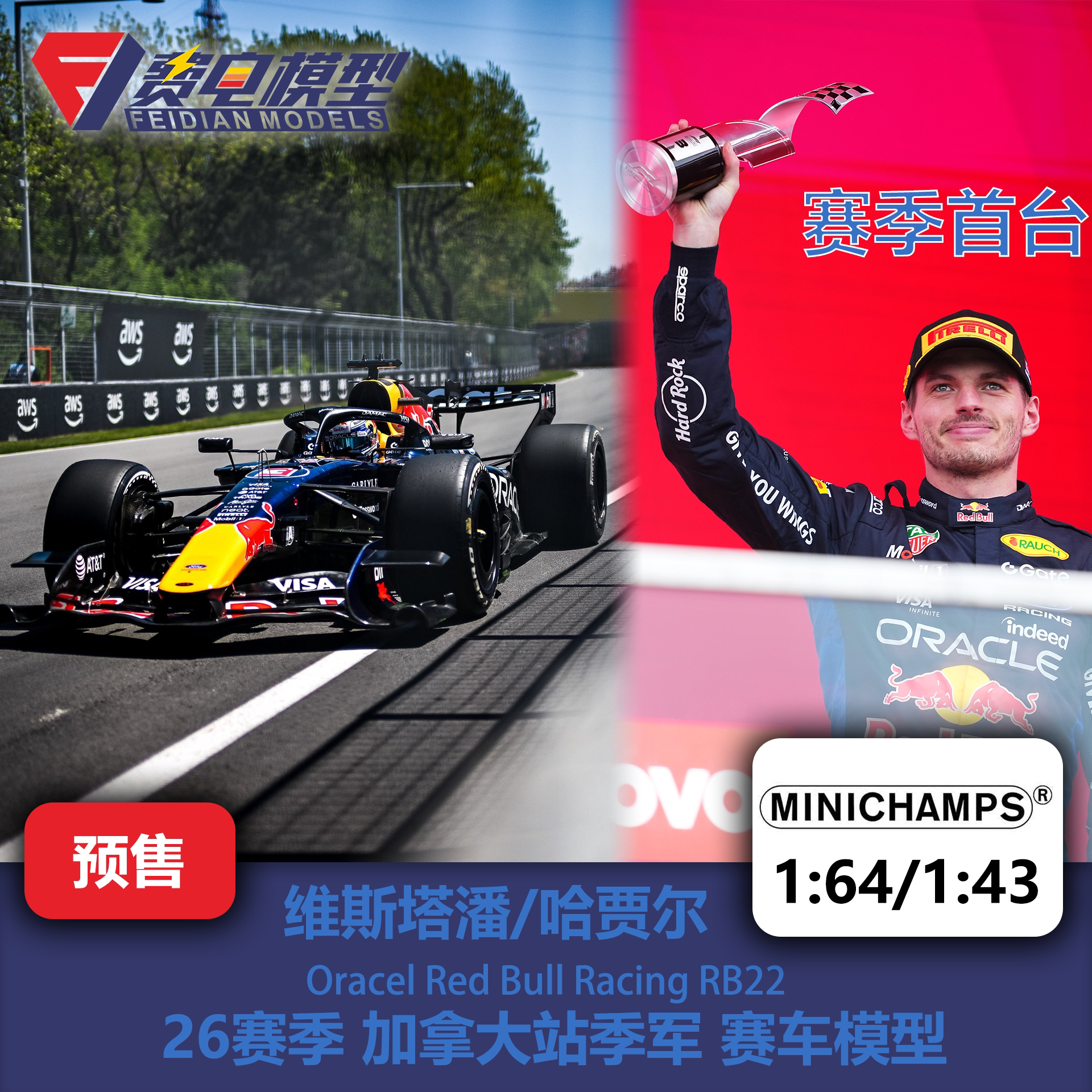维斯塔潘/哈贾尔 红牛RB22 加拿大站季军 F1赛车模型 迷你切64/43图片