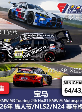 宝马M3Touring 愚人节/NLS/纽伯格林 赛车模型-迷你切 1:64/43/18
