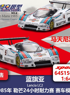 蓝旗亚 LC2 马天尼涂装85年勒芒 合金赛车模型 Spark 64S150 1:64