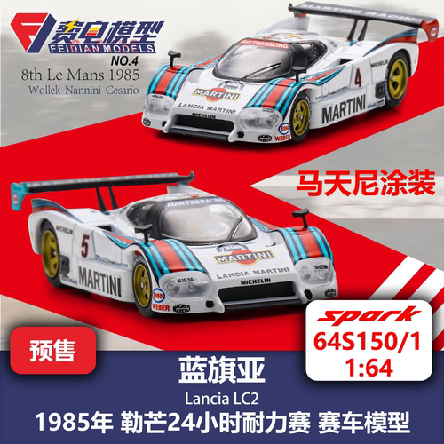 蓝旗亚 LC2 马天尼涂装85年勒芒 合金赛车模型 Spark 64S150 1:64