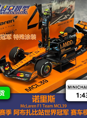 【独立人偶】诺里斯 迈凯伦MCL39 阿布扎比 世冠 赛车模型 迷你切