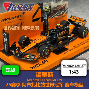 【独立人偶】诺里斯 迈凯伦MCL39 阿布扎比 世冠 赛车模型 迷你切