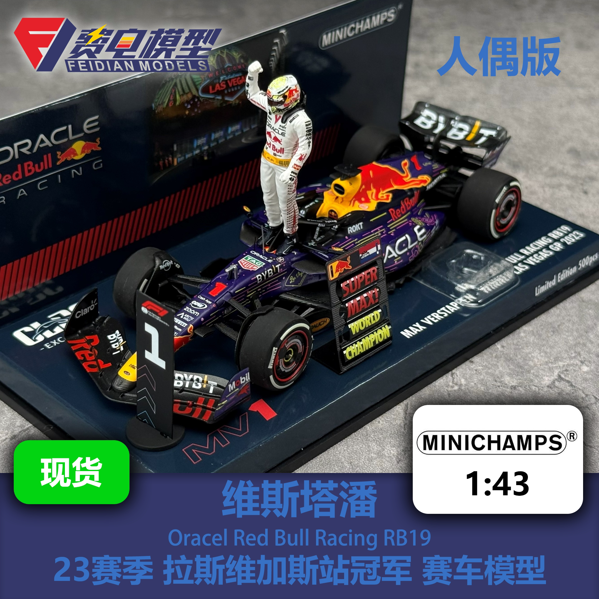 维斯塔潘 红牛 RB19 拉斯维加斯 冠军 人偶 F1赛车模型 迷你切 43图片