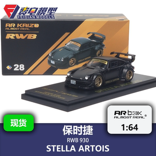 保时捷 RWB STELLA ARTOIS 哑光黑 AR box 1:64 合金汽车模型