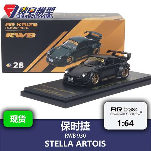 保时捷 RWB STELLA ARTOIS 哑光黑 AR box 1:64 合金汽车模型