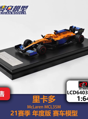 LCD 1:64 里卡多 迈凯伦 MCL35M F1合金汽车模型 LCD64030-DR