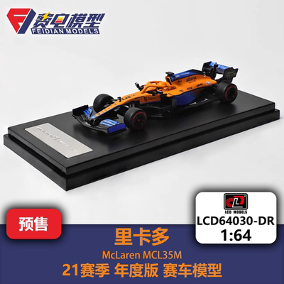 LCD 1:64 里卡多 迈凯伦 MCL35M F1合金汽车模型 LCD64030-DR