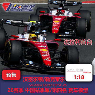AMA 18 汉密尔顿/勒克莱尔 法拉利SF-26 中国 F1赛车模型 Amalgam