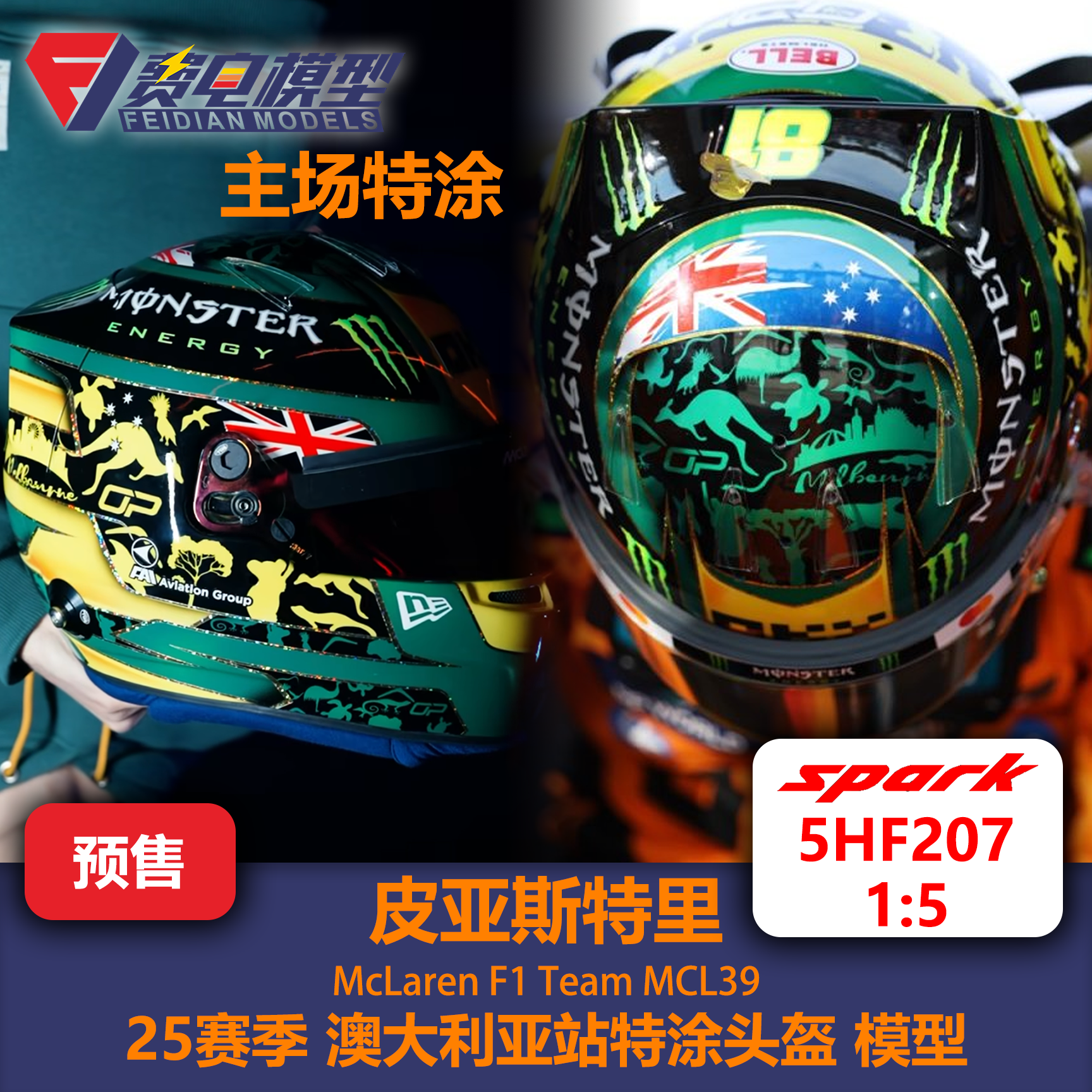 皮亚斯特里 迈凯伦 25赛季澳大利亚特涂头盔 模型 5HF207 Spark