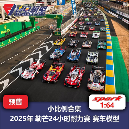 【1/64】25年 勒芒24小时耐力赛 小比例合集 赛车模型-spark