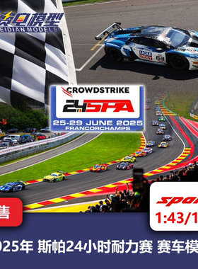 【定金】25年斯帕24H耐力赛 赛车模型 兰博基尼 M4 AMG Spark1/43