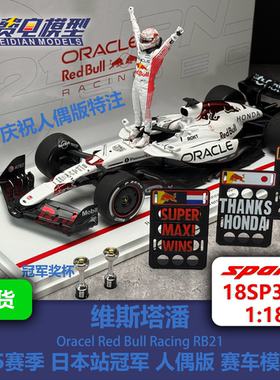 【人偶特注】维斯塔潘 红牛RB21 日本站冠军 白牛 赛车模型 spark