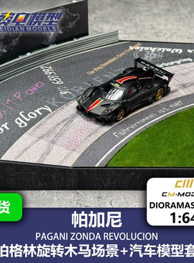 CM 1:64 帕加尼Pagani Zonda Revo干碳+纽北旋转木马 汽车模型