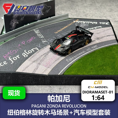 CM 1:64 帕加尼Pagani Zonda Revo干碳+纽北旋转木马 汽车模型