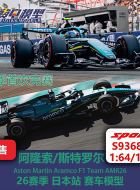 阿隆索/斯特罗尔 阿斯顿马丁AMR26 日本站 F1赛车模型 Spark64/43