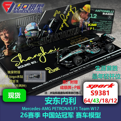 【赠P板】安东内利 梅奔W17 中国站首胜 F1 赛车模型 Spark S9381