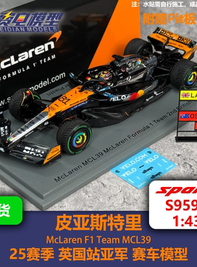 【送P板】皮亚斯特里 迈凯伦MCL39 英国亚军 赛车模型Spark S9597