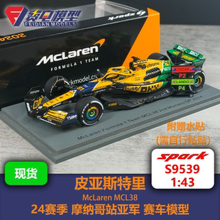 【送水贴】皮亚斯特里 迈凯伦MCL38 摩纳哥 赛车模型-Spark S9539